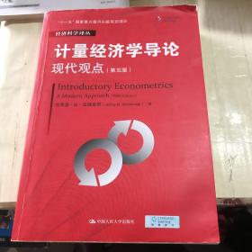 计量经济学导论：现代观点（第五版）/经济科学译丛；“十一五”国家重点图书出版规划项目