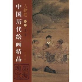 中国历代绘画精品：人物卷2