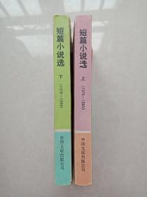 短篇小说选（上下1976-1984.中国文联出版社 少见版本，品好）