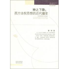 神之下降：西方法权思想的近代嬗变（法律思想丛书） 曹明著 陕西人民出版社