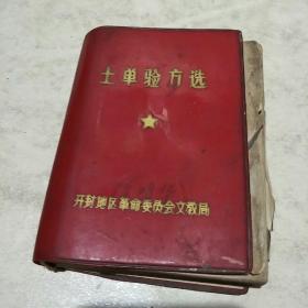 土单验方选(有毛主席语录)