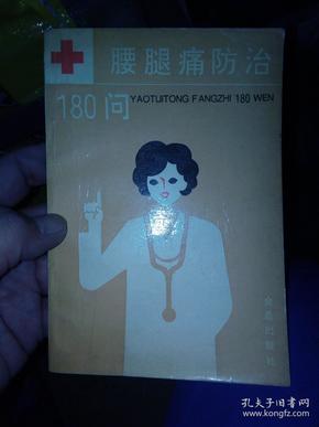 腰腱病防治 180问