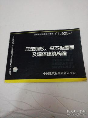 01J925-1压型钢板、夹芯板屋面及墙体建筑构造
