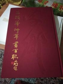 石跃峰行草书百联