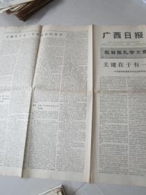 七十年代老报纸：广西日报1974年12月9日