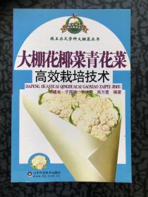 跟王乐义学种大棚菜：大棚花椰菜青花菜高效栽培技术