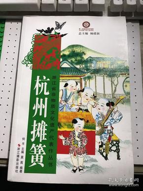浙江省非物质文化遗产代表作丛书：杭州摊簧