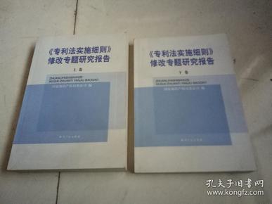 《专利法实施细则》修改专题研究报告(全二卷)