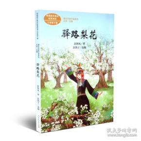 统编语文教科书配套阅读人教版课文作家作品系列七年级下册驿路梨花