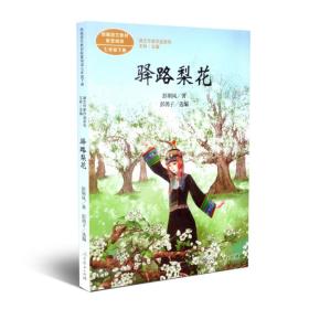 统编语文教材配套阅读 八年级上语文作家作品系列 驿路的花