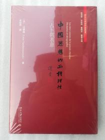 正版全新中国思想的两种理性占卜与表意繁体中文精装2016年汪德邁现货塑封溢价