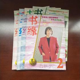 书缘 1997年1.2.4.5.6.9.10.11 八本合售