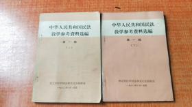 《中华人民共和国民法教学参考资料选编》第一辑（上下）