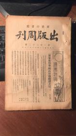 出版周刊（新122号。 周作人撰《<新年风俗志>序》首刊于此期）