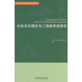 社会文化理论与二语教学语用学