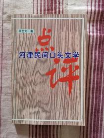 河津民间口头文学点评（多为河津干板腔点评）