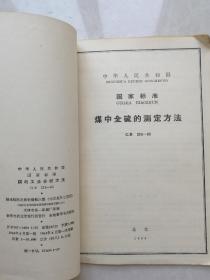 中华人民共和国国家标准 煤的工业分析方法 煤中全硫的测定方法等八本合售 1964年