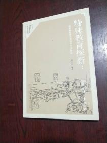 特殊教育探新：教育康复整合课程和专业建设