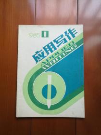 创刊号《应用写作》1985年