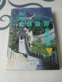 实用北京旅游指南