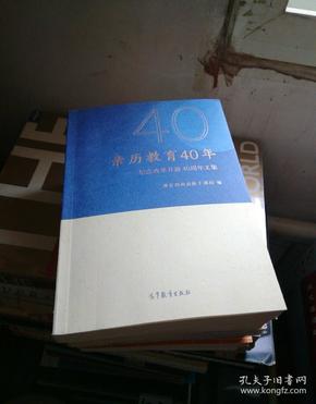 亲历教育40年：纪念改革开放40周年文集