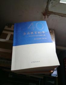 亲历教育40年：纪念改革开放40周年文集
