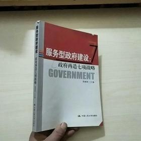 服务型政府建设：政府再造七项战略