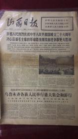 报纸—山西日报1975年10月2日（4开4版）
乌鲁木齐各族人民举行盛大集会和游行。