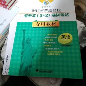 英语/浙江省普通高校专升本（3+2）选拔考试专用教材