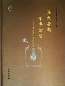 海丝唐韵  千年回望——“黑石号”出水遗珍