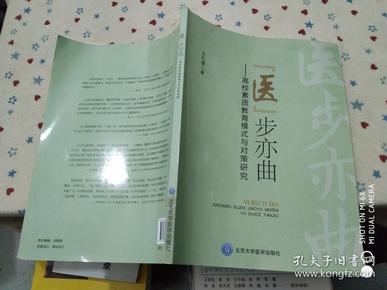 “医”步亦曲：高校素质教育模式与对策研究