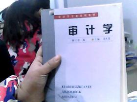 审计学（修订第四版）——会计学专业系列教材