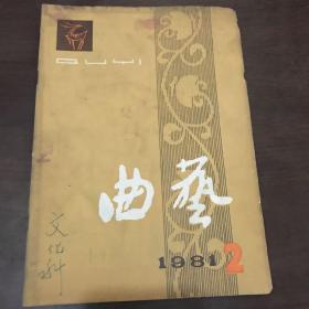 曲艺1981年第2期
