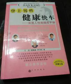 登上男性健康快车