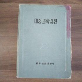 朝鲜原版《大众科学词典》
