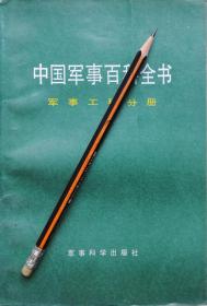 《中国军事百科全书：军事工程分册》92年1版1印，正版8成5新