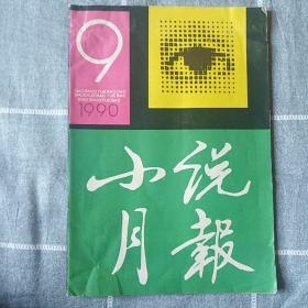 《小说月报》1990年9期   张宇  铁凝  李佩甫   阿城