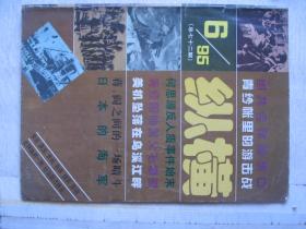 纵横1995/6          F3943