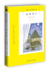 逆我者亡：阿加莎·克里斯蒂侦探作品集36