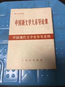 中国现代文学史参考资料：中国新文学大系导论集 （上海书店影印本，一版一印）