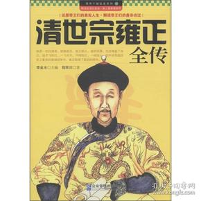 领导干部读史系列12：清世宗雍正全传