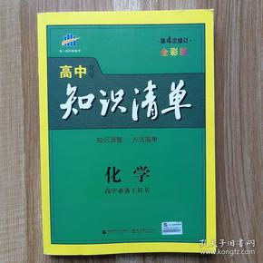 曲一线科学备考·高中知识清单：化学（高中必备工具书）（课标版）