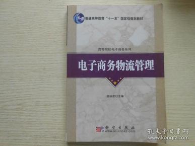 普通高等教育“十一五”国家级规划教材·高等院校电子商务系列：电子商务物流管理