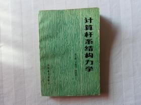 计算杆系结构力学