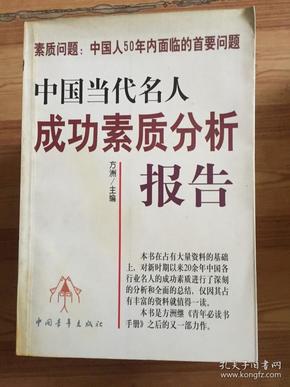 中国当代名人成功素质分析报告(上下)