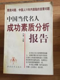 中国当代名人成功素质分析报告 全二册