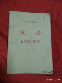 大**课本  山东省中学试用课本英语第一册(内页精彩)