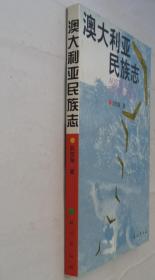 澳大利亚满族志    著名民族学家、民族理论家、翻译家   阮西湖先生签赠本     货号：第32书架—B层