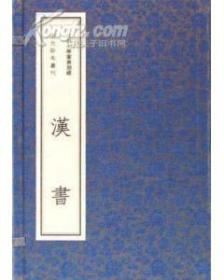 北京大学馆藏宋元珍本影印丛刊 第一辑：汉书16开线装 全8函50册