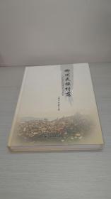柳州民族村落（画册，铜版纸印刷）【广西柳州】